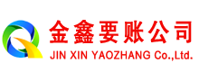 武冈金鑫讨账公司